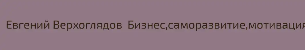 Евгений Верхоглядов  Бизнес,саморазвитие,мотивация
